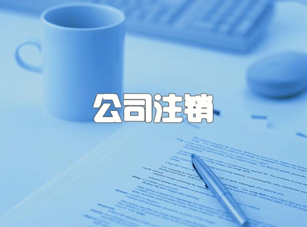 公司注銷